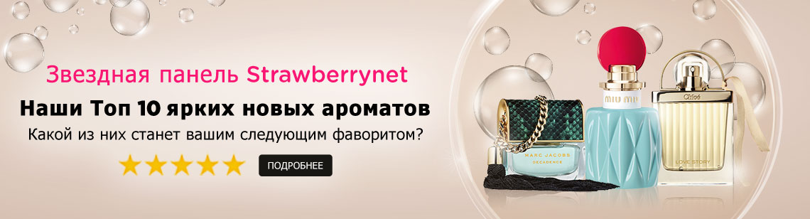 strawberrynet star panel fragrances
