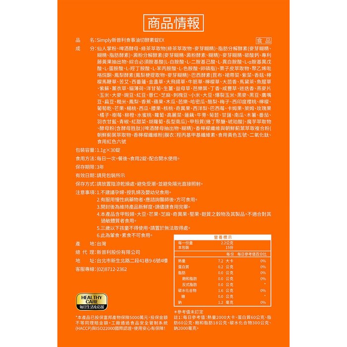 Simply 新普利 -食事油切酵素 30粒Product Thumbnail