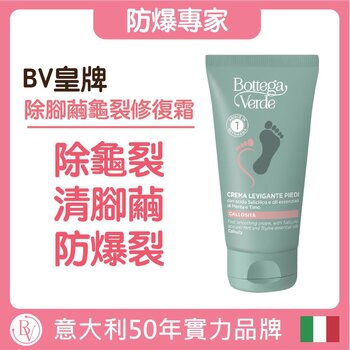 Bottega Verde - FEET CALLOSITY INTENSIVE CREAM  - 75ML